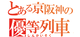 とある京阪神の優等列車（しんかいそく）