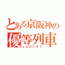 とある京阪神の優等列車（しんかいそく）