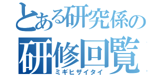 とある研究係の研修回覧（ミギヒザイタイ）