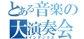 とある音楽の大演奏会（インデックス）