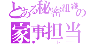 とある秘密組織の家事担当（キド）