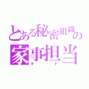 とある秘密組織の家事担当（キド）