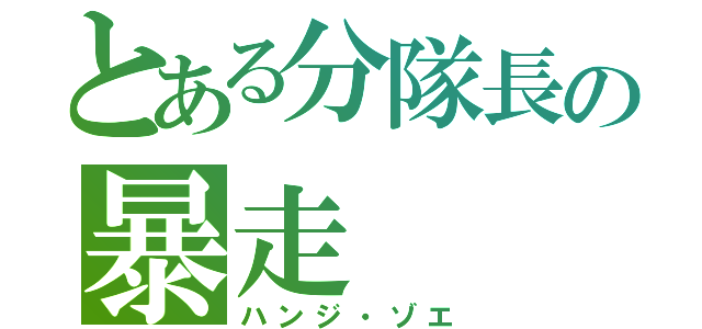 とある分隊長の暴走（ハンジ・ゾエ）