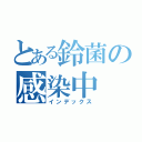 とある鈴菌の感染中（インデックス）