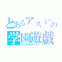 とあるアスミハの学園遊戯（ととものほうそう）