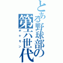 とある野球部の第六世代（ポケモン）