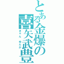 とある金爆の喜矢武豊（きゃん　ゆたか）