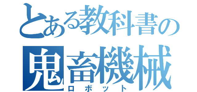 とある教科書の鬼畜機械（ロボット）