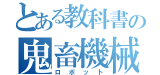 とある教科書の鬼畜機械（ロボット）