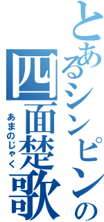 とあるシンピンの四面楚歌（　あまのじゃく）