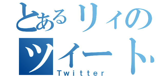 とあるリィのツイート（Ｔｗｉｔｔｅｒ）