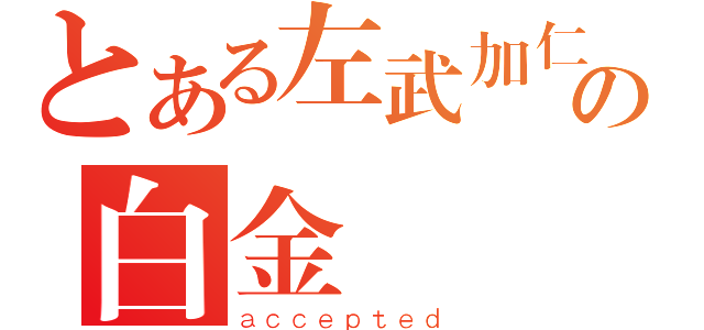 とある左武加仁の白金會員（ａｃｃｅｐｔｅｄ）