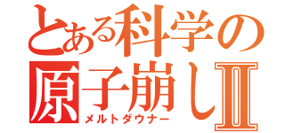 とある科学の原子崩しⅡ（メルトダウナー）