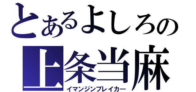 とあるよしろの上条当麻（イマンジンブレイカ―）