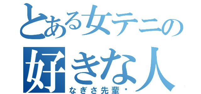 とある女テニの好きな人（なぎさ先輩♡）