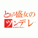 とある盛女のツンデレちゃんｐ（＾＾）ｑ（本心はあまり言わない）