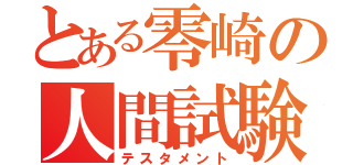 とある零崎の人間試験（テスタメント）