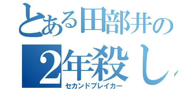 とある田部井の２年殺し（セカンドブレイカー）