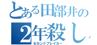 とある田部井の２年殺し（セカンドブレイカー）