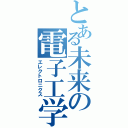 とある未来の電子工学（エレクトロニクス）