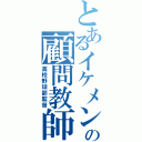 とあるイケメンの顧問教師（高校野球部監督）