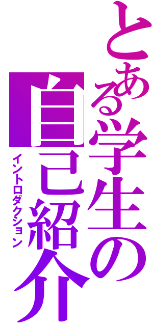 とある学生の自己紹介（イントロダクション）