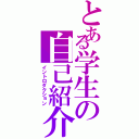 とある学生の自己紹介（イントロダクション）