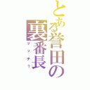 とある誉田の裏番長（マッチ？）