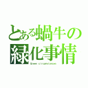 とある蝸牛の緑化事情（Ｇｒｅｅｎ ｃｉｒｃｕｍｓｔａｎｃｅｓ）