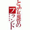 とある紅魔管のフランドール（血色幻想鄉）