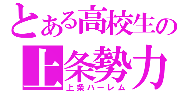 とある高校生の上条勢力（上条ハーレム）