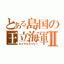 とある島国の王立海軍Ⅱ（ロイヤルネイビー）