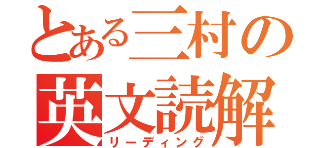 とある三村の英文読解（リーディング）