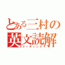 とある三村の英文読解（リーディング）