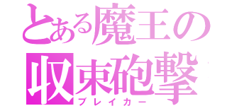 とある魔王の収束砲撃（ブレイカー）