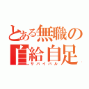 とある無職の自給自足（サバイバル）