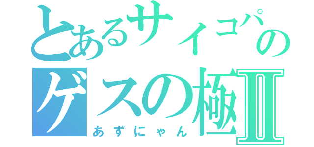 とあるサイコパスのゲスの極みⅡ（あずにゃん）