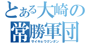 とある大崎の常勝軍団（サイキョウグンダン）