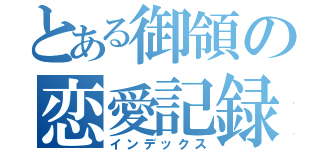 とある御領の恋愛記録（インデックス）