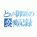 とある御領の恋愛記録（インデックス）