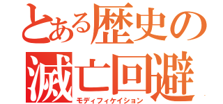 とある歴史の滅亡回避（モディフィケイション）