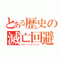 とある歴史の滅亡回避（モディフィケイション）