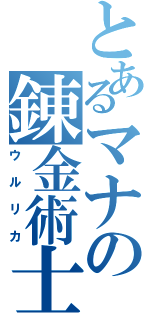 とあるマナの錬金術士（ウルリカ）