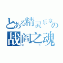 とある精灵乐章の战阎之魂（轩少）