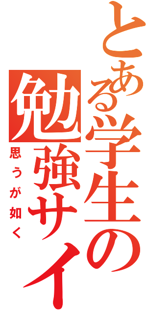 とある学生の勉強サイト（思うが如く）