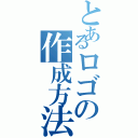 とあるロゴの作成方法（）