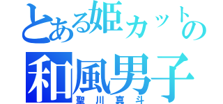 とある姫カットの和風男子（聖川真斗）