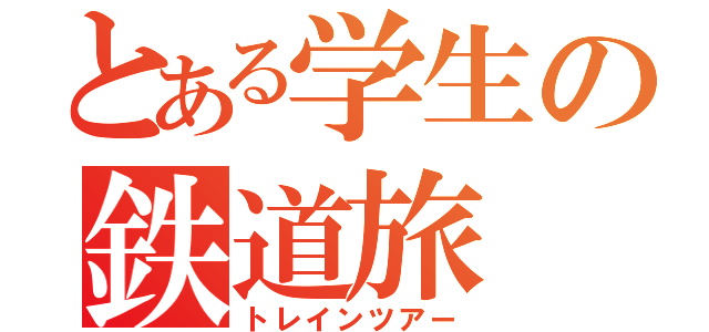 とある学生の鉄道旅（トレインツアー）