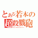 とある若本の超殺戮砲（ジェノサイドブレイバー）