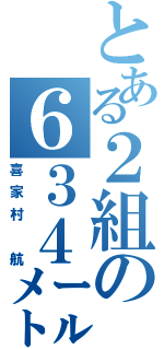 とある２組の６３４㍍（喜家村 航）